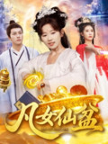 【短剧】凡女仙盆（109集全集）曲笑孝＆董兆霖