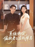 【短剧】系统绑定偏执老公在线掉马（76集全集）马天昊＆彭静