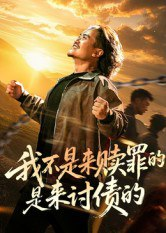 【短剧】我不是来赎罪的是来讨债的（100集全集）