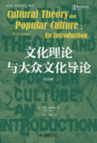 【电子书】《文化理论与大众文化导论》（PDF）