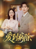 【短剧】爱到病除（60集全集）迟宁宁&刘承林