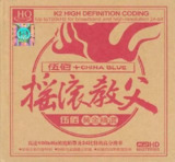 伍佰 摇滚教父 伍佰黄金精选 2CD WAV 高解析度无损 24bit 96khz