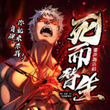 多人有声剧《死而替生》著：听日 播：零少侠 682集完[百度网盘]