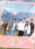 恋爱特别邀请 (2025)[百度网盘]