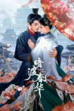 暗渡春华（2025）4K 臻彩 S01E01 - E08