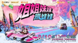 【综艺】姐姐妹妹抓娃娃 姐妹娃 (2025) 最新一期 2025 0918期