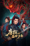 电视短剧《唐探之盛世少年》(2025)4K 【全集】杜比音效
