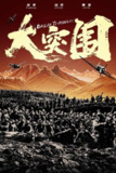 大突围(2024)4K 臻彩MAX+ 60FPS 立体环绕声 内嵌简英[百度网盘]