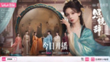 照镜辞 (2025) 【陈瑶/全伊伦/古装 】【4K 更新EP06】