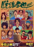 脱缰者也(2025)【WEB-DL.1080p】【内嵌简英字幕】【喜剧/犯罪】【郭麒麟/齐溪】[百度网盘]
