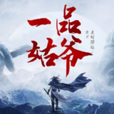 多人有声剧《一品姑爷》主播：小疯子&甘草儿 658集完[百度网盘]