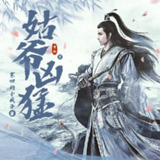 多人有声剧《姑爷凶猛》主播：小疯子 1334集完[百度网盘]