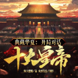多人有声剧《典藏华夏：开局对话十大皇帝》主播：竟然先生 1439集完[百度网盘]