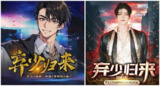 多人有声剧《弃少归来》双版合集 主播：安燃剧社+剧舞吧 5000集全[百度网盘]