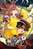 《地缚少年花子君》(2020)[第2季][全12集][1080P][中文字幕][动画/奇幻][绪方惠美/鬼头明里/千叶翔也][百度网盘]