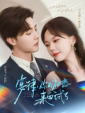 【短剧】宴律你的初恋来面试了（75集全集）杜亚飞＆马乐婕