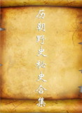 历朝历代野史秘史合集 (PDF格式)[百度网盘]