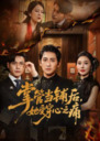 【短剧】掌管当铺后她受穿心之痛（48集全集）高杨&伍怡