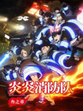 炎炎消防队 合集