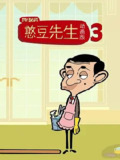 【动漫】憨豆先生卡通版 第三季 Mr.Bean The Animated Series Season 3 (2004)