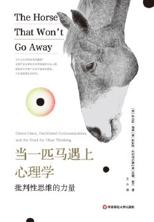 《当一匹马遇上心理学：批判性思维的力量》（epub）