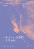《一个女人一生中的二十四小时》（epub）