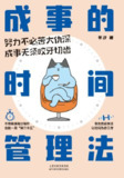 【电子书】《成事的时间管理法》（epub）