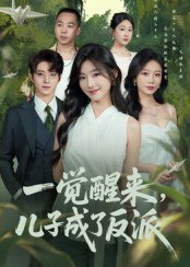 【短剧】一觉醒来儿子成了反派（60集全集）张宇轩&牛静捷
