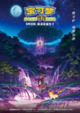 【动漫】宝可梦：皮卡丘和可可的冒险 劇場版 ポケットモンスター ココ (2020)