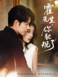 【短剧】霍先生你犯规了（80集全集）张达源＆毛靖馨