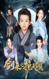 【短剧】剑来之挽天倾（67集全集）刘灿
