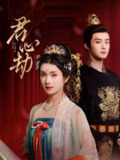 【短剧】君心劫（94集全集）陈名豪＆卢鹿鹿
