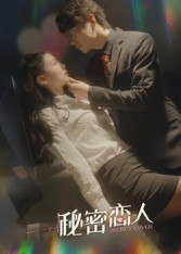 【短剧】秘密恋人（100集全集）