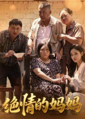【短剧】绝情的妈妈（50集全集）孔令婧