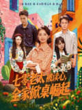 【短剧】七零老太被读心全家掀桌崛起（84集全集）曾乙同＆杨洛仟