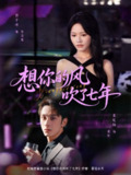 【短剧】想你的风吹了七年（82集全集）张屹杨＆曹千祎