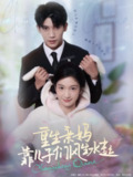 【短剧】重生亲妈靠儿子们风生水起（80集全集）吴宇航＆付妤舒