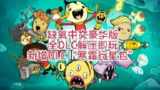 【电脑游戏】《缺氧 U53 - 642443 豪华中文版 全 DLC 》
