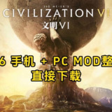 【游戏】《文明 6 手机 + PC MOD 整合版 v1.0.12.58 》
