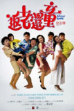 返老还童 返老還童 (1989)