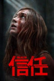 信任(2025)4K SDR 高码率 内封官中[百度网盘]