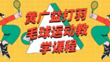 黄广益羽毛球教学课程，专业技巧与实战训练指南