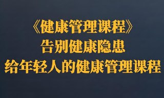 告别健康隐患，专为年轻人设计的健康管理课程