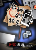 【游戏】《隐秘的档案免广告 》