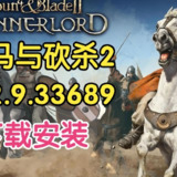 【电脑游戏】《骑马与砍杀 2 全 DLC 打包 xg 器 v1.2.9.33689 》