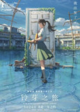 铃芽之旅 (2022) 4K HDR 国日多音轨 中日外挂字幕