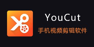 《YouCut 视频编辑 v1.660.1199 特别版.apk 》