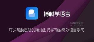 《Busuu 博树语言学习_v32_3_1 高级版.apk 》