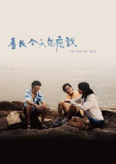 看我今天怎么说(2025)1080p 内封官中 国粤双语