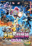 【动漫】精灵宝可梦：光轮的超魔神 胡帕 ポケモン・ザ・ムービーXY 光輪の超魔神 フーパ (2015)